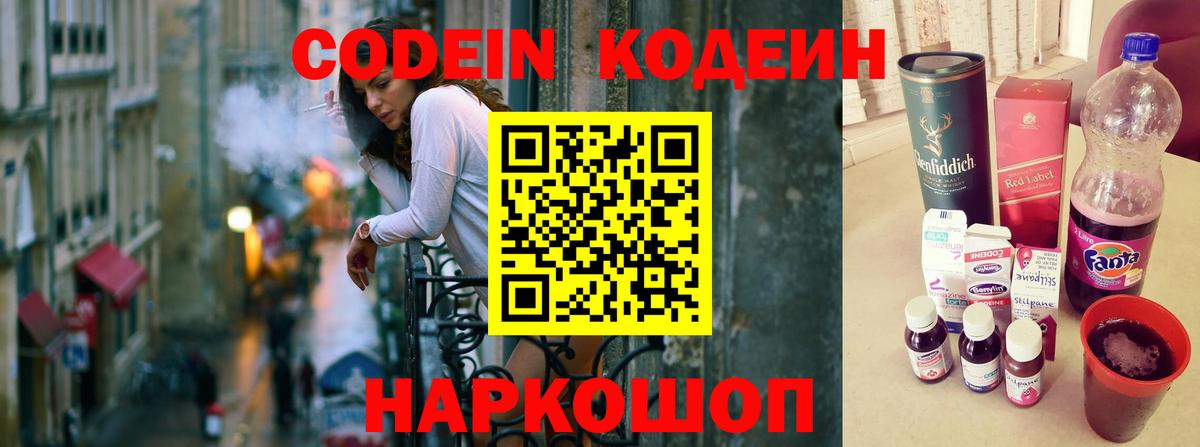 Кодеин напиток Lean (лин)  Вход с VPN  Раменское  Кодеин Purple Drank 
